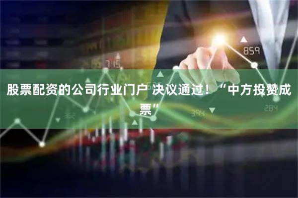 股票配资的公司行业门户 决议通过！“中方投赞成票”