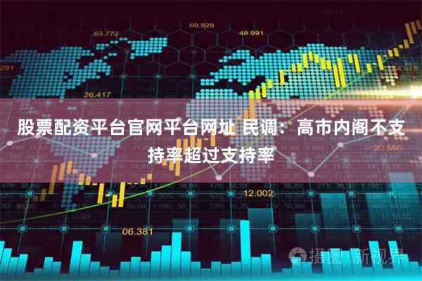 股票配资平台官网平台网址 民调：高市内阁不支持率超过支持率