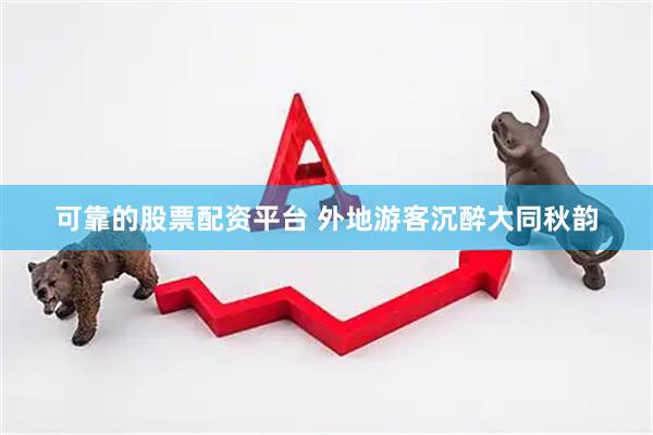 可靠的股票配资平台 外地游客沉醉大同秋韵